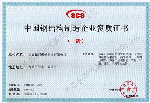 中国钢结构制造企业资质证书